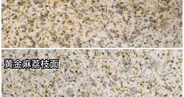 南京 黄金麻光面，荔枝面
