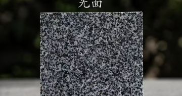 南京 芝麻黑光面