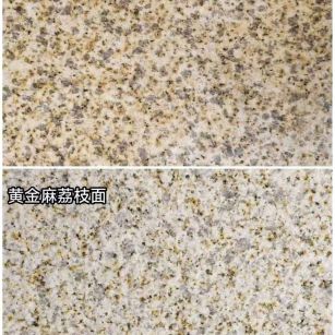 南京 黄金麻光面，荔枝面