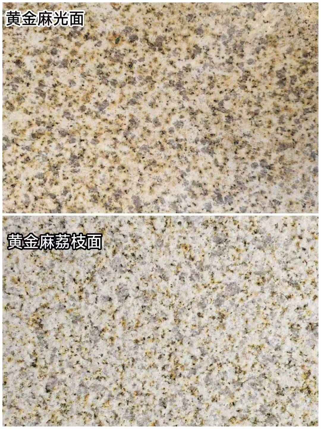 南京 黄金麻光面，荔枝面